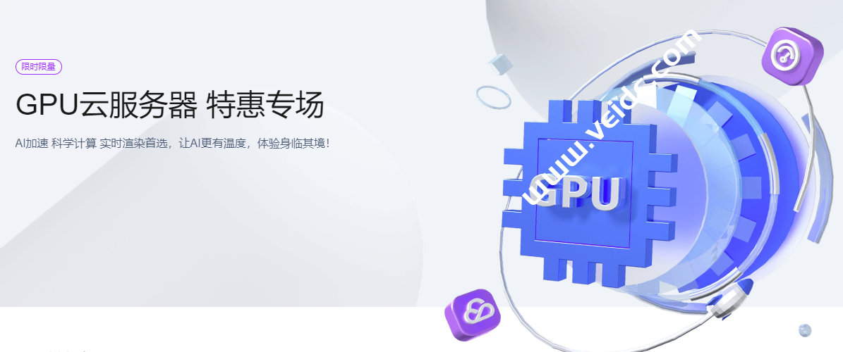 腾讯云:GPU云服务器限时特惠专场,小时计费0.49元起,限时充8.8元得200元-国外主机测评