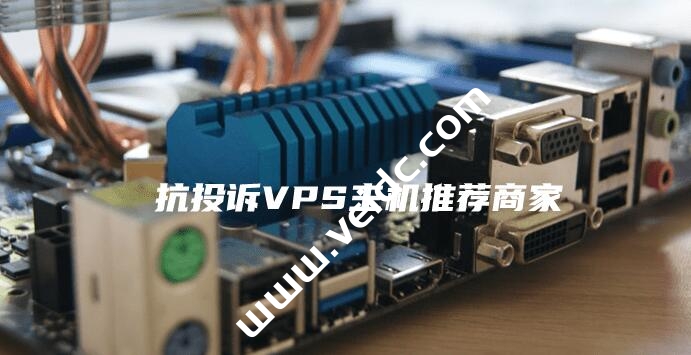 2022年最新整理抗投诉VPS和独立服务器（无视版权，DMCA等）商家推荐-国外主机测评