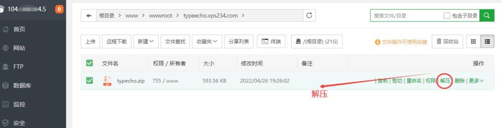 Typecho博客搭建 - 解压