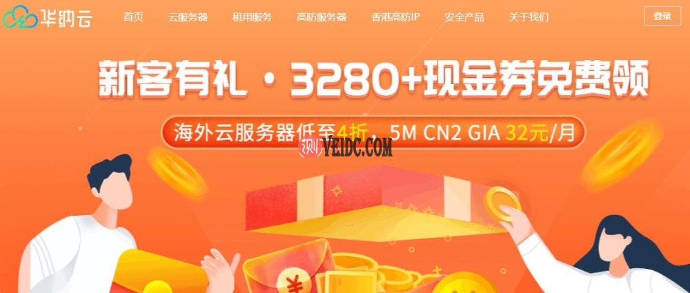 华纳云（Hncloud）新老客户优惠活动 - 海外VPS云服务器低至4折-国外主机测评