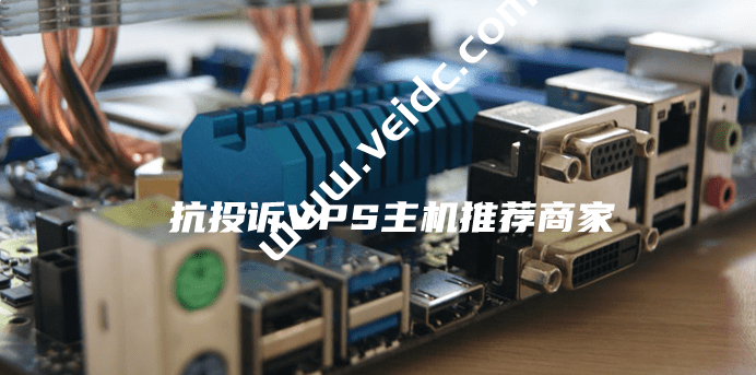 抗投诉VPS主机推荐商家？抗投诉VPS选择需要注意的问题-国外主机测评