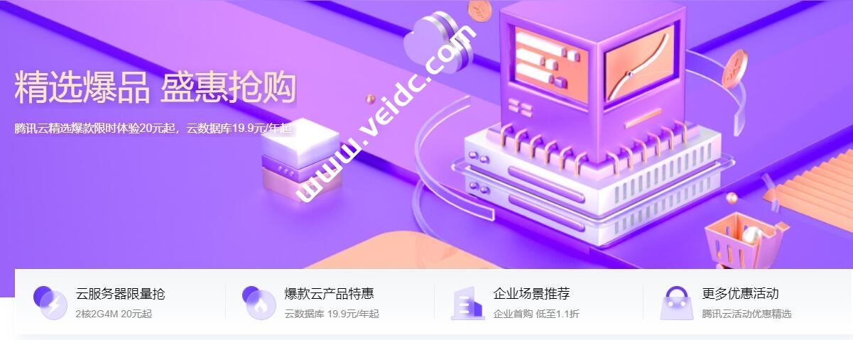 腾讯云：云服务器限量抢，2核2G4M三个月仅20元，云数据库19.9元/年起-国外主机测评