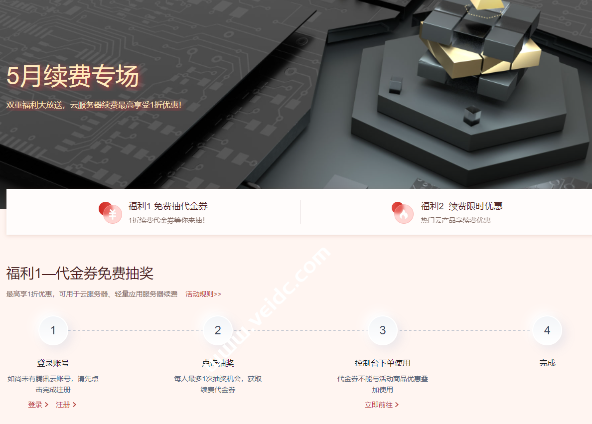 腾讯云：5月续费专场，双重福利大放送，云服务器续费最高享受1折优惠-国外主机测评