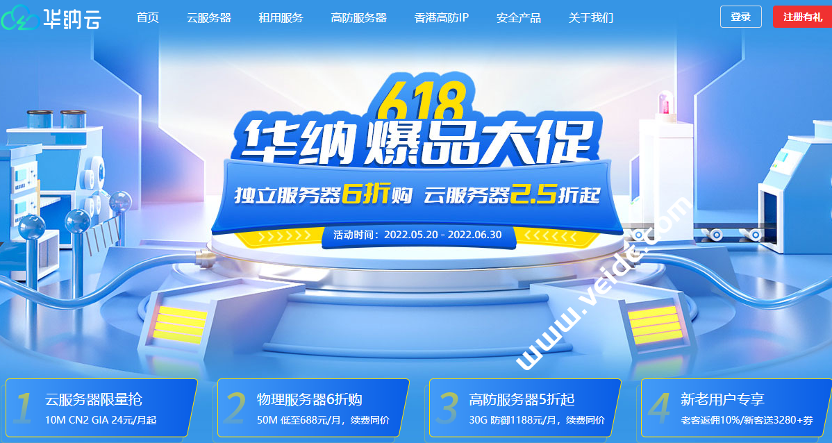 华纳云：618爆品大促，香港和美国服务器6折购，云服务器2.5折购-国外主机测评