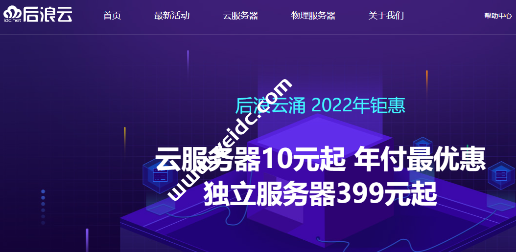 后浪云六一炸场：IDC.NET香港美国云10元起，香港独立物理机299元起-国外主机测评