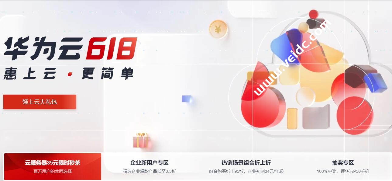 华为云：618年中钜惠，云耀云服务器35元/年，云服务器4核8G低至358元/年，2核4G4M服务器45元/1年-国外主机测评