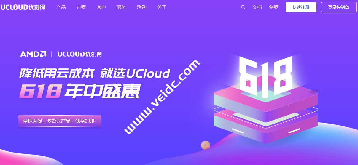 UCloud：优刻得618年中盛惠，全球大促，多款云产品，低至0.6折-国外主机测评