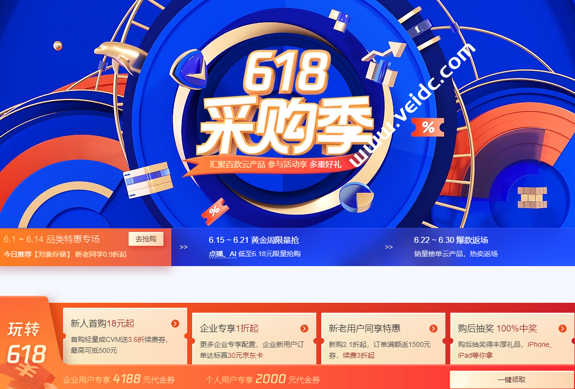 腾讯云：618 采购季，汇聚百款云产品，参与活动享多重好礼，新人首购18元起，企业专享1折起-国外主机测评