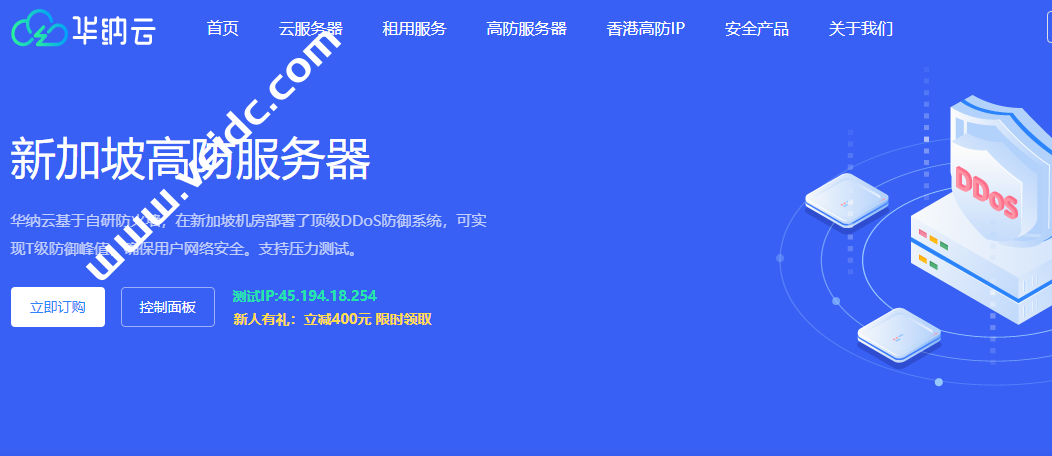华纳云：新加坡高防服务器测评，回程带宽CN2+AS9929+CMI，DDoS防御20G+，月付1600元起-国外主机测评