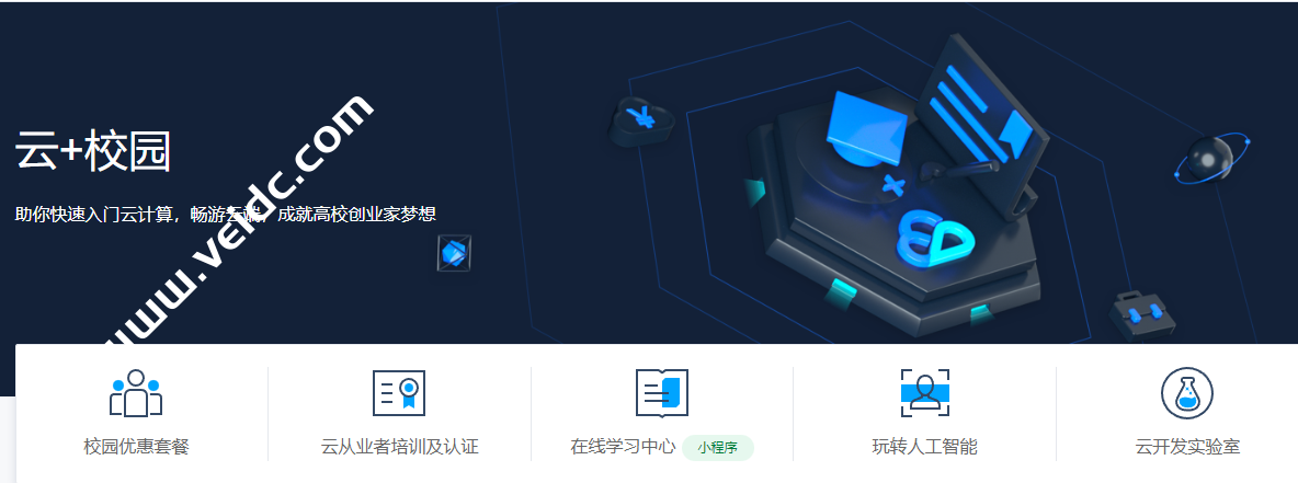 腾讯云：云+校园，助你快速入门云计算，畅游云端，成就高校创业家梦想-国外主机测评