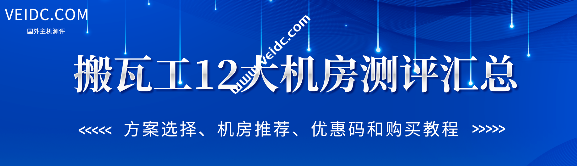 搬瓦工：12大机房测评汇总，方案整理、机房推荐、新手入门教程-国外主机测评