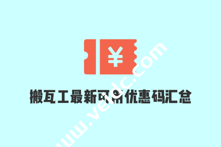 搬瓦工：2022年6月最新优惠码，搬瓦工套餐汇总，搬瓦工推荐方案-国外主机测评