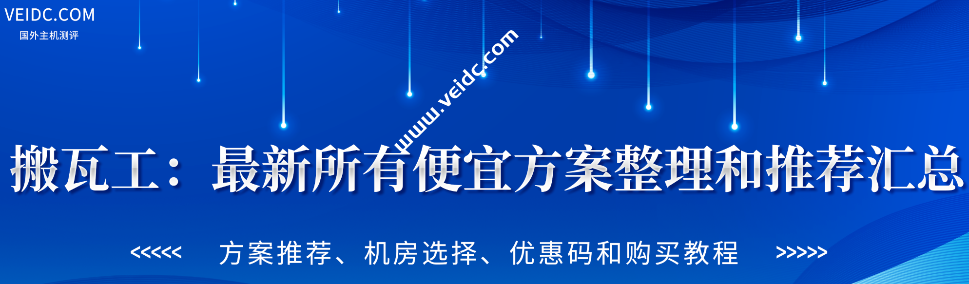 搬瓦工：最新所有便宜方案整理和推荐汇总-国外主机测评