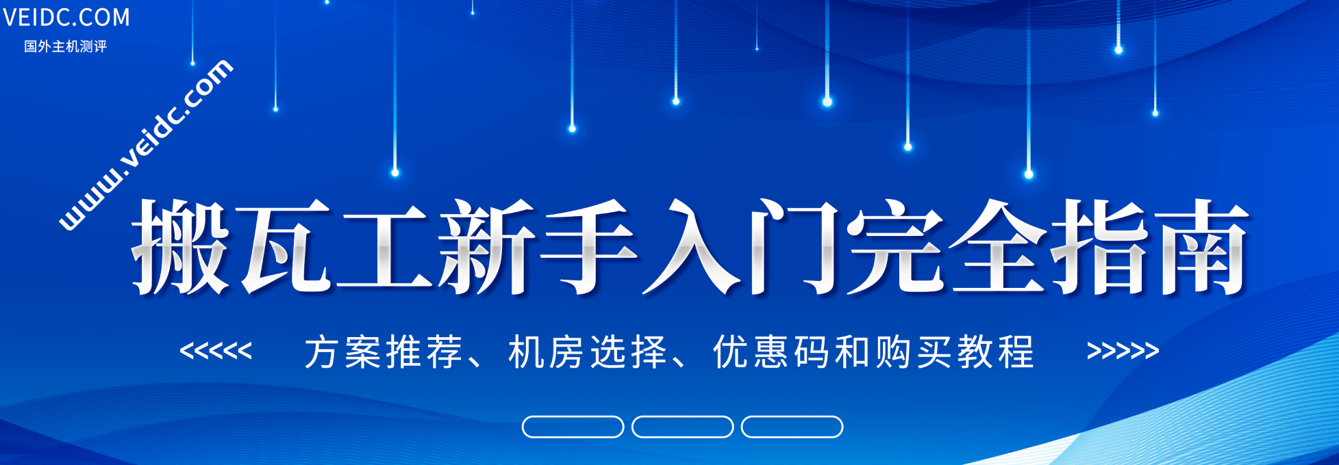 搬瓦工：2022新手入门完全指南，包括方案推荐、机房选择、最新优惠码和购买教程-国外主机测评