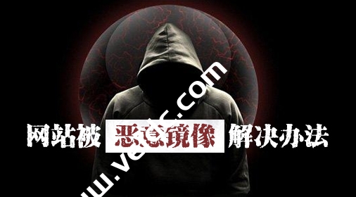 网站被恶意镜像怎么办？教你一段代码轻松搞定重定向-国外主机测评