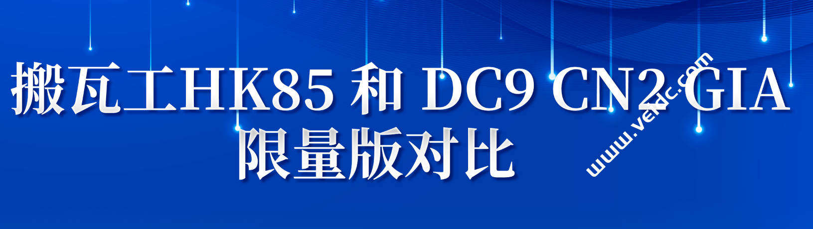 搬瓦工：新上线的香港 HK85 限量版和 DC9 CN2 GIA 限量版套餐如何选择-国外主机测评