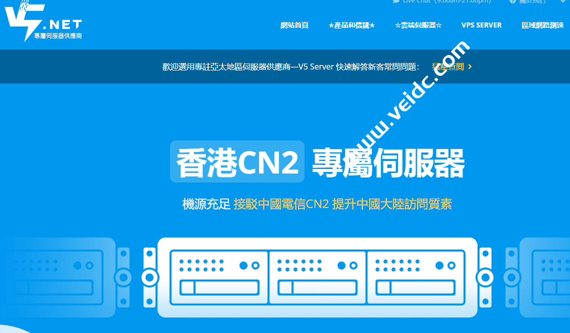 V5.NET：香港CN2 HKTW-B3机型7折优惠，双E5/32G 1TB SSD+10Mbps BGP+CN2，2个IP，折后约人民币625元-国外主机测评