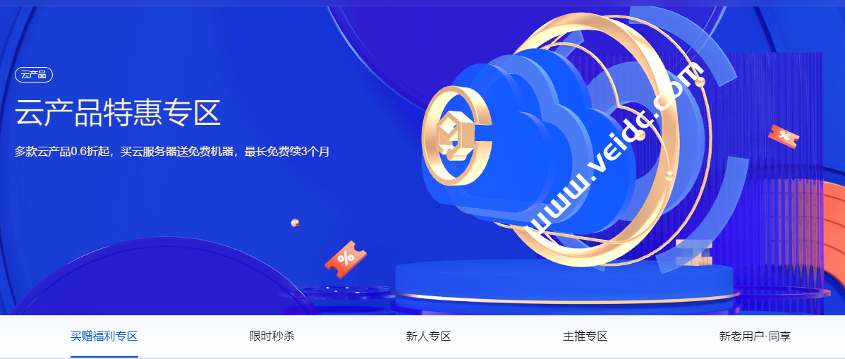 腾讯云：精选爆品 特惠抢购 爆款云服务器2核2G4M 6.6元/月起-国外主机测评