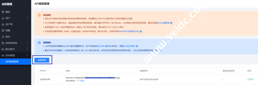 腾讯云API密钥管理