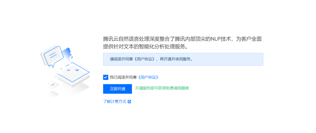 开通腾讯云NLP