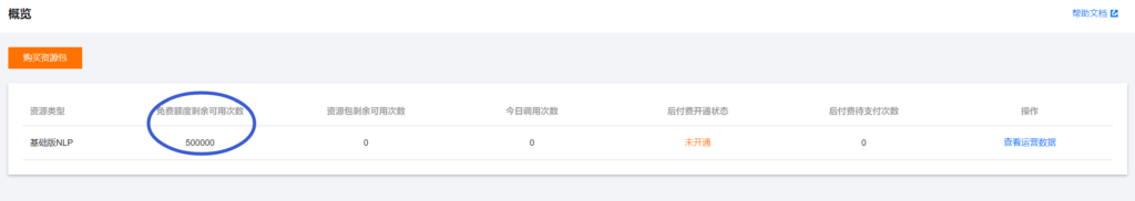 腾讯云NLP免费配额