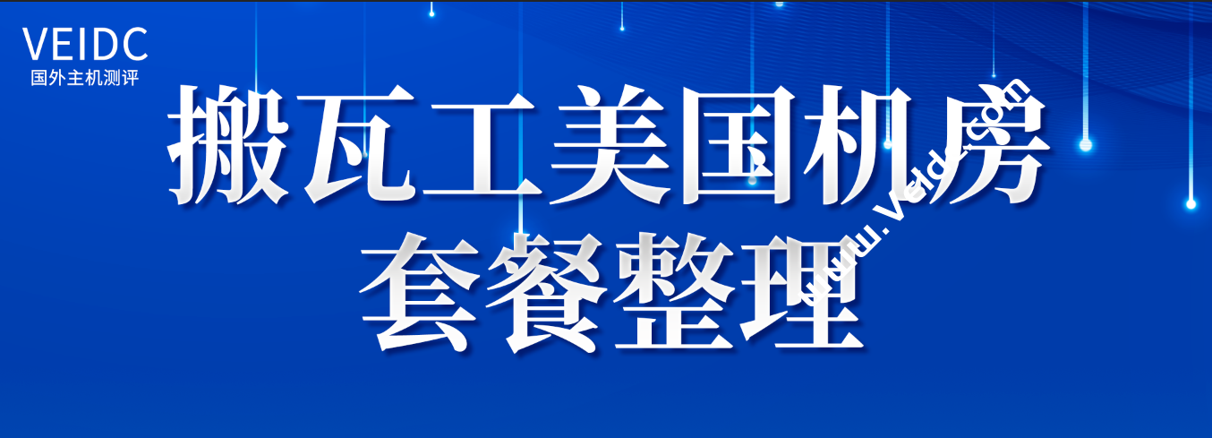 搬瓦工：美国机房套餐整理和选购建议，包括CN2 GIA/CN2 GT和普通线路等-国外主机测评