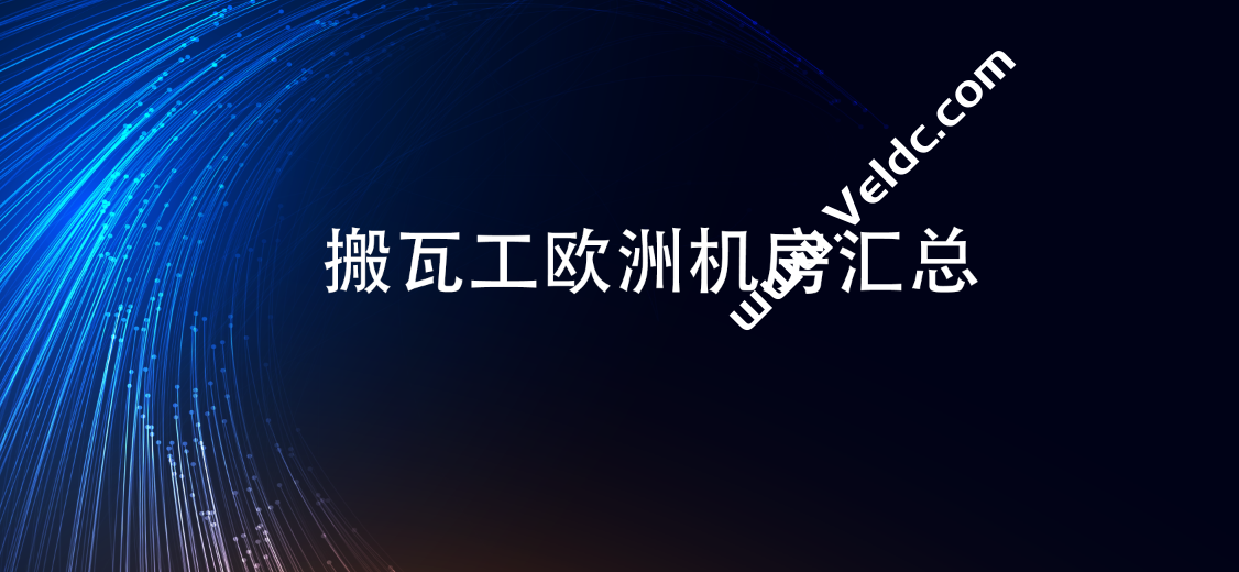 搬瓦工：欧洲机房套餐整理，包括荷兰阿姆斯特丹EUNL_3和EUNL_9机房-国外主机测评