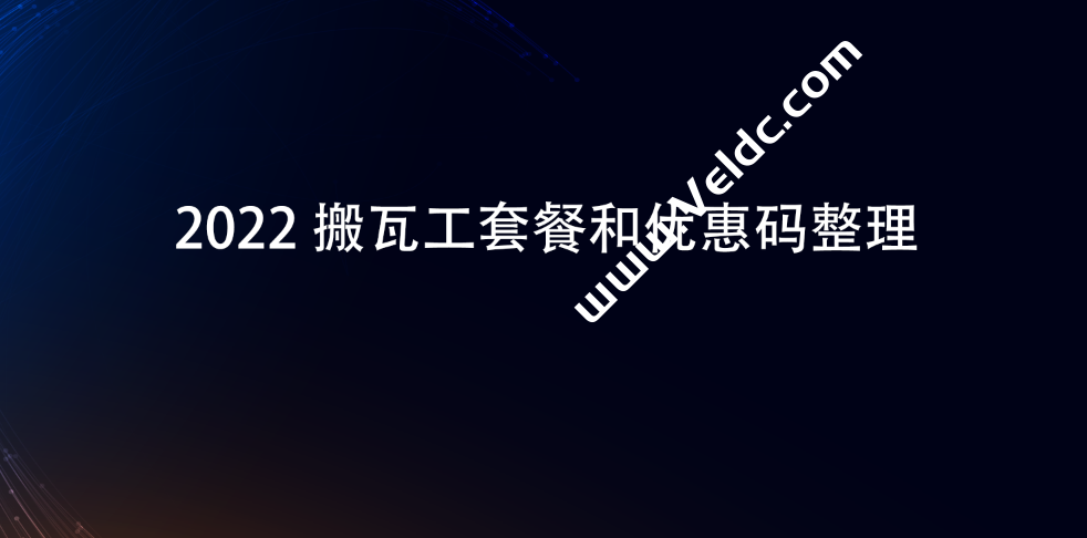 2022年度最新搬瓦工便宜套餐、限量版套餐、优惠码和教程整理-国外主机测评