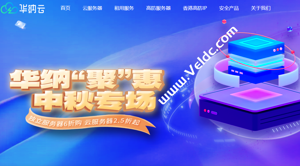 华纳“聚”惠中秋专场：境外独立服务器6折购，云服务器2.5折起，高防服务器5折起，双向CN2 GIA，T级防御/不限流独享1G大带宽-国外主机测评