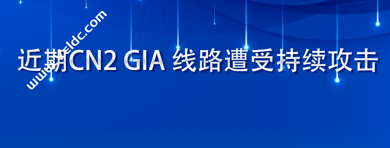 近期搬瓦工、DMIT和博鳌云马来西亚VPS等商家的 CN2 GIA 线路遭受持续攻击-国外主机测评