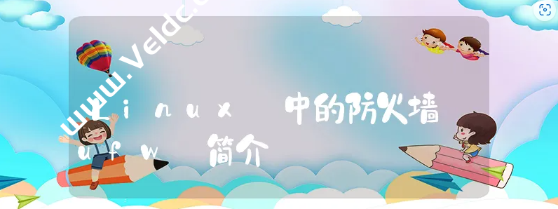 Debian 10系统防火墙操作方法简单介绍-国外主机测评