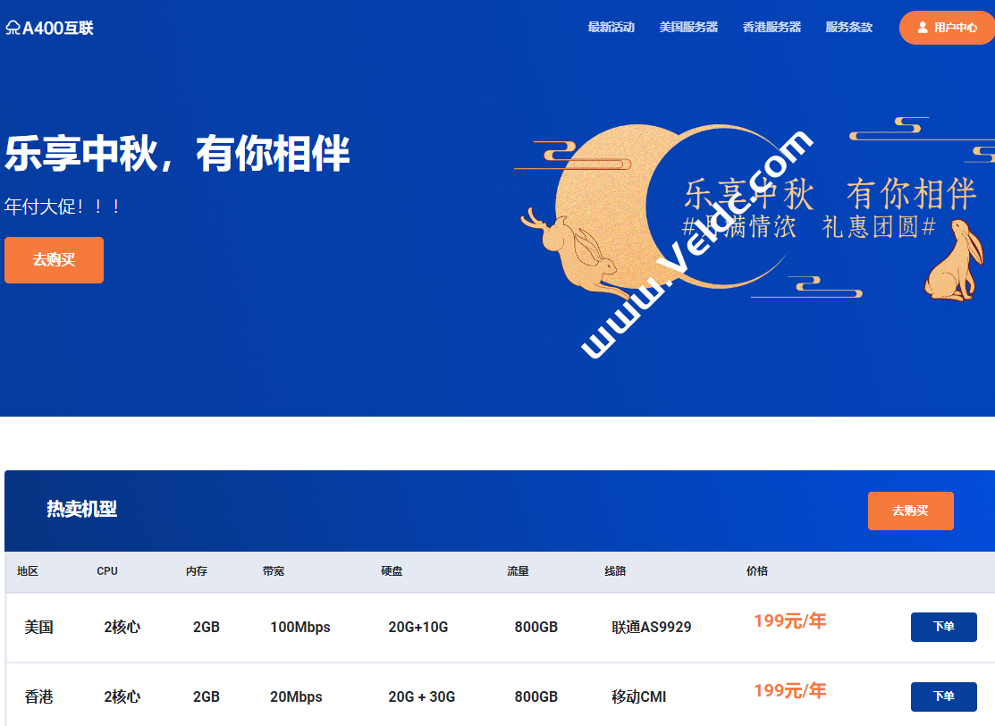 A400互联：乐享中秋，年付大促，香港CMI 带宽20M或洛杉矶9929 100Mbps任选，年付199元-国外主机测评