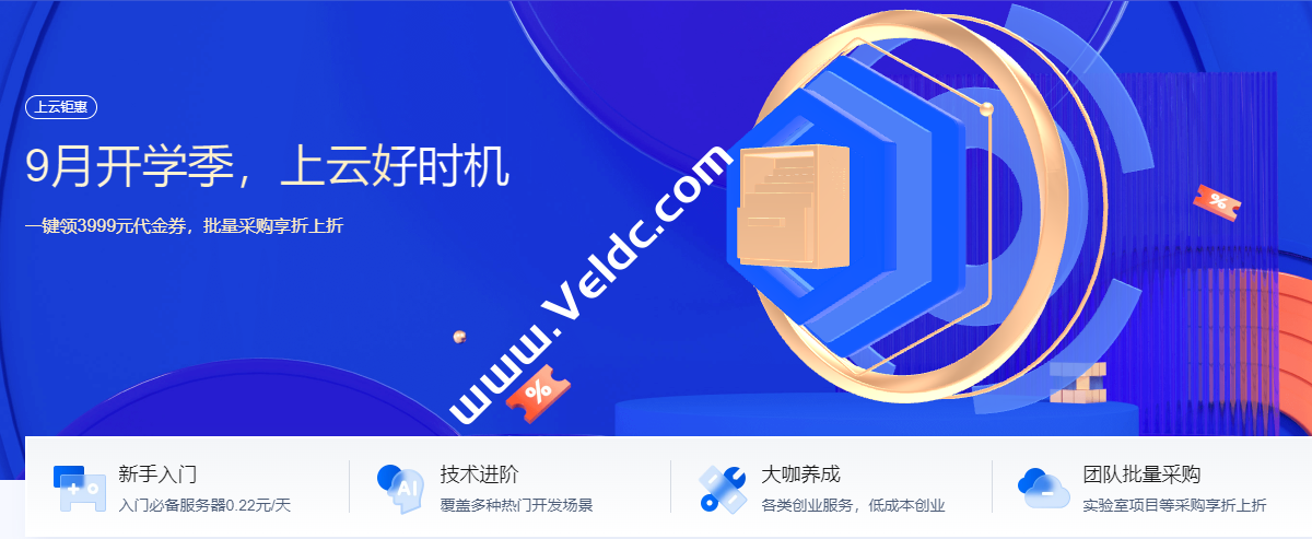 腾讯云推出9月开学季优惠活动：2C2G云服务器20元起；还有CDN、COS等热门云产品限时特惠-国外主机测评