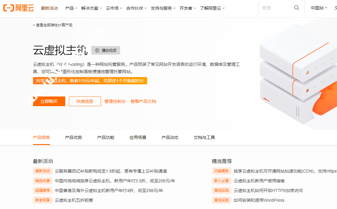 阿里云：独享云虚拟主机，可选中国内地和香港及海外云虚拟主机，新用户年付3.5折，低至206元/年-国外主机测评
