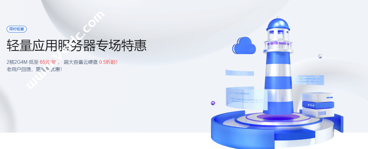 腾讯云：轻量应用服务器专场特惠，2核2G4M 低至 65元/年 ， 超大容量云硬盘 0.5折起-国外主机测评