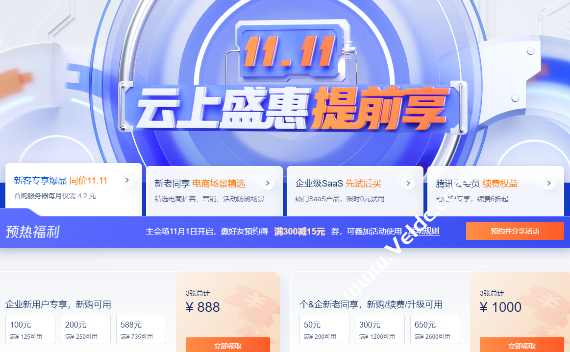腾讯云：11.11云上盛惠提前享，免费领取1888元代金券礼包，2核2G4M轻量应用服务器年付50元-国外主机测评