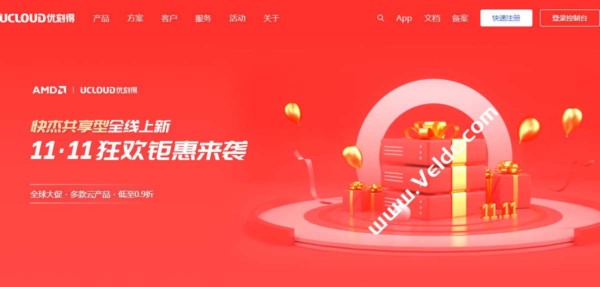 UCloud：全新上线11.11狂欢钜惠，全球云服务器低至0.9折，香港/台北云主机年付153元起-国外主机测评