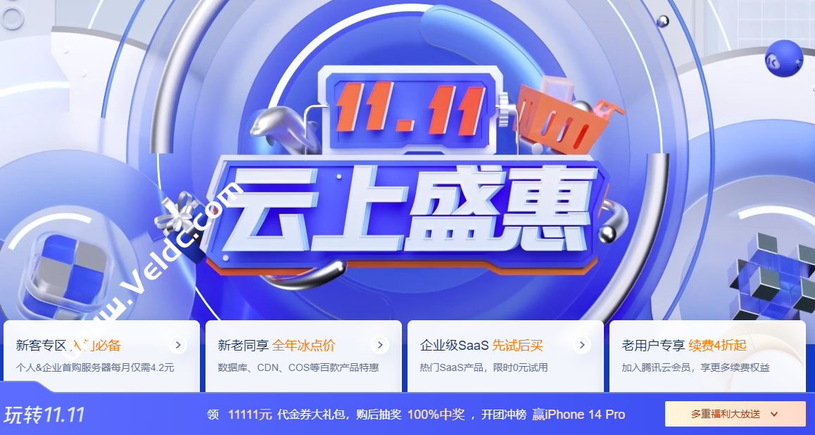 腾讯云：双11特惠，轻量云服务器低至50元/年，顶级COM域名1元限量秒杀抢购，服务器免费送/100%抽奖-国外主机测评