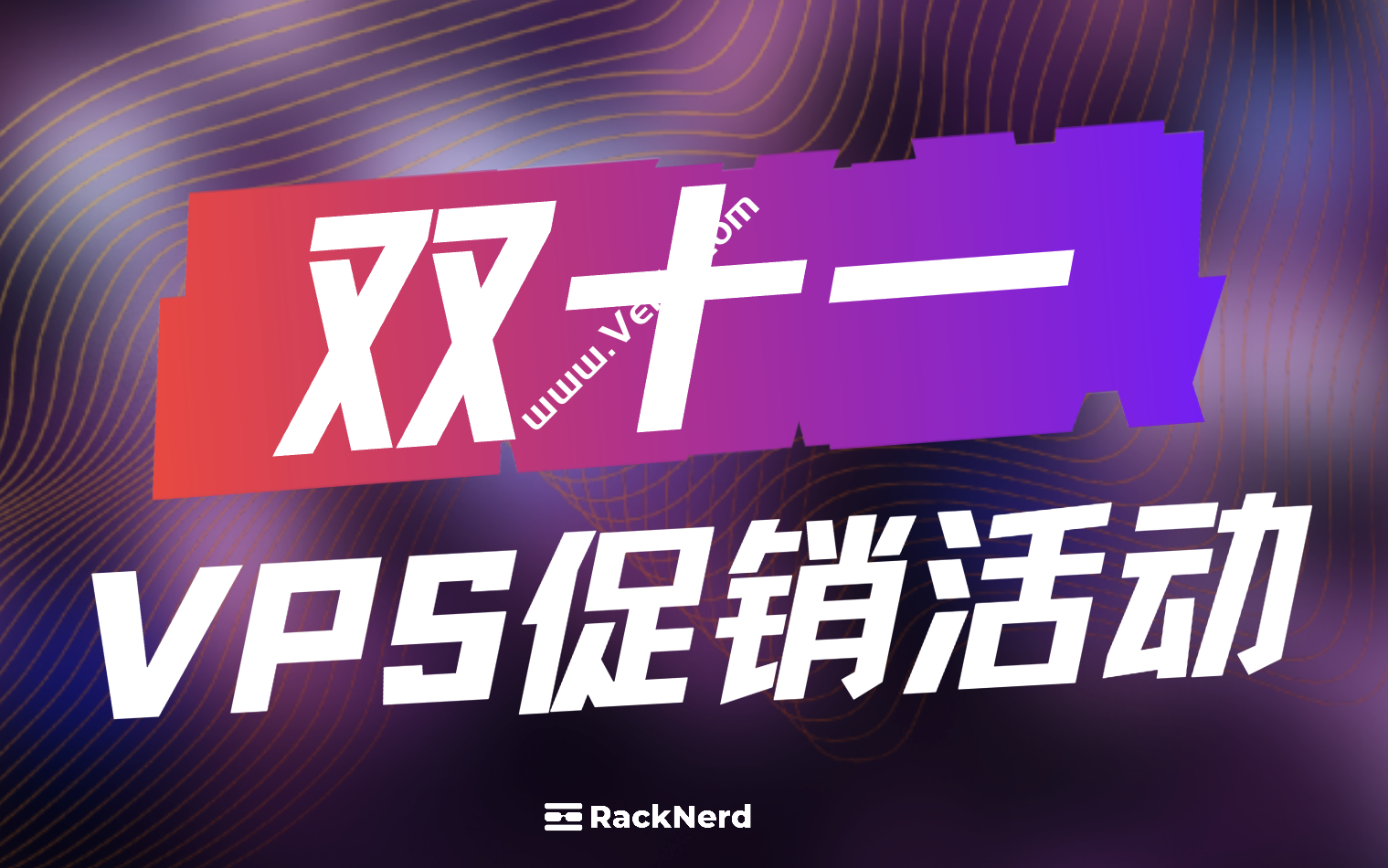 RackNerd：2022双十一VPS促销套餐，1核1.11 GB/11G SSD，1Gbps@3000 GB，年付11.11美元起-国外主机测评