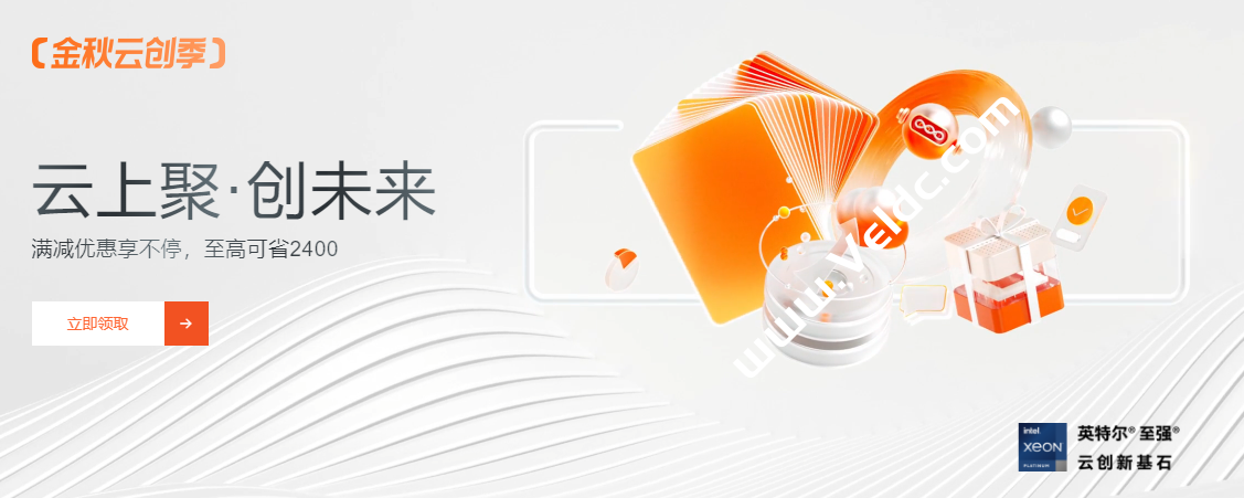 阿里云：金秋云创季，阿里云服务器双11值得买吗？-国外主机测评