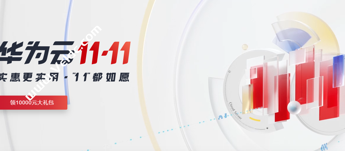 华为云：#11.11# 限时秒杀云服务器低至35元/年，云服务器/云数据库/CDN多种云产品超值特价优惠，限时最高免单11111元，抽奖/新购满额送-国外主机测评