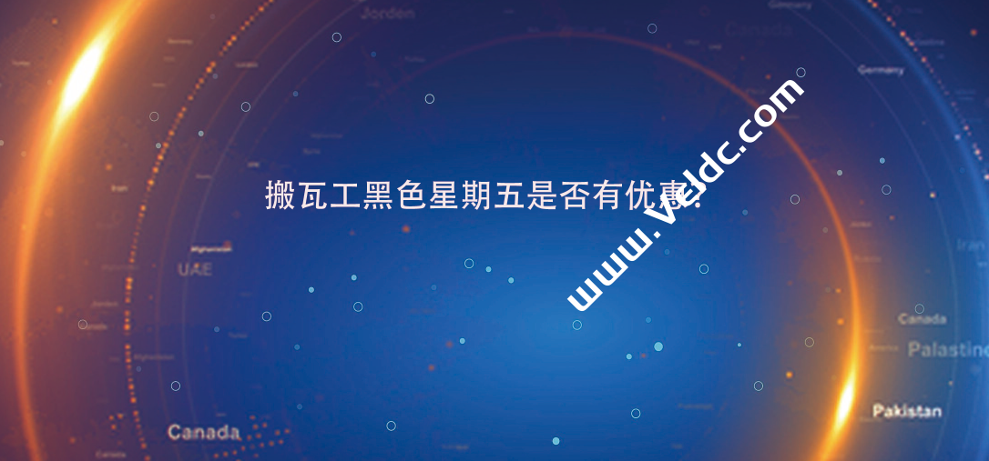 搬瓦工2022黑色星期五优惠会如期来临吗？盲猜大概率要黄-国外主机测评