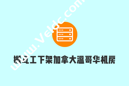 搬瓦工：新增加拿大温哥华机房 CABC_1（重新上线），非国内优化线路-国外主机测评