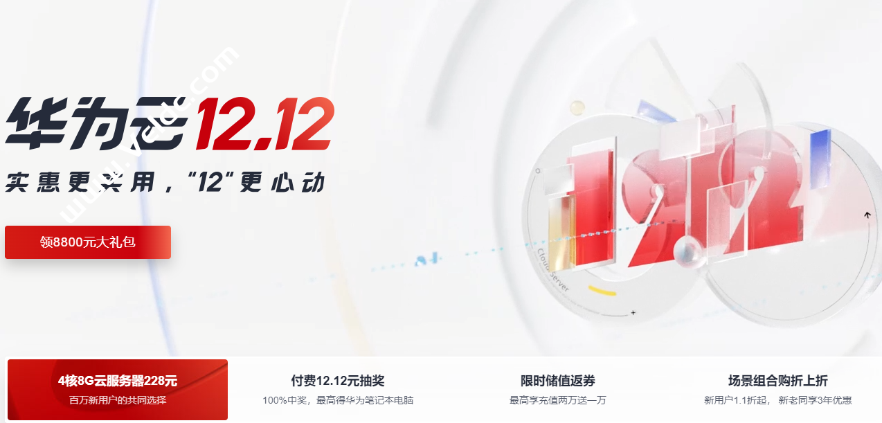 华为云：12.12实惠更实用，云服务器大促，云主机大额优惠券，特价云主机年付39元起-国外主机测评