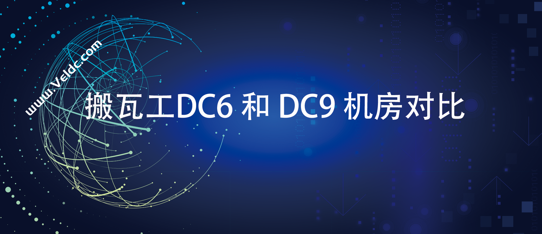搬瓦工：美国洛杉矶DC6 CN2 GIA-E 和 DC9 CN2 GIA 机房对比-国外主机测评