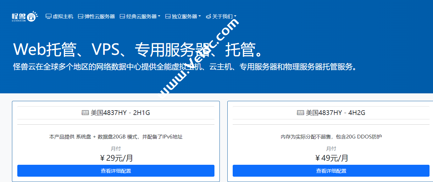 怪兽云：美国4837+20G防护斯巴达同款 2核1G 23元起 / 美国9929+200G防护Quadranet机房 1核1G 31元起-国外主机测评