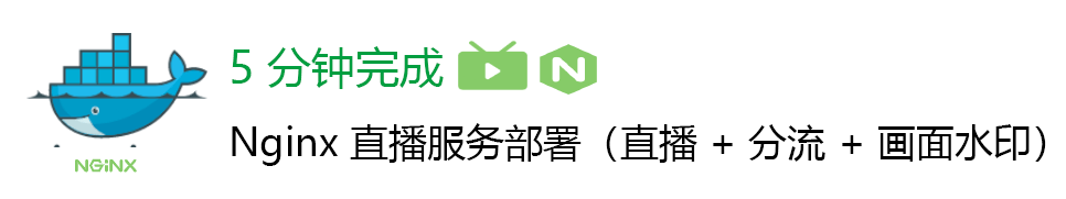 简单方便的Nginx直播服务部署（直播 + 分流 + 画面水印）仅需五分钟搞定-国外主机测评