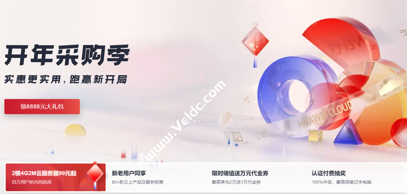 华为云：开年采购季，领8888元大礼包，云服务器35元秒杀，2核4G2M云服务器99元起-国外主机测评