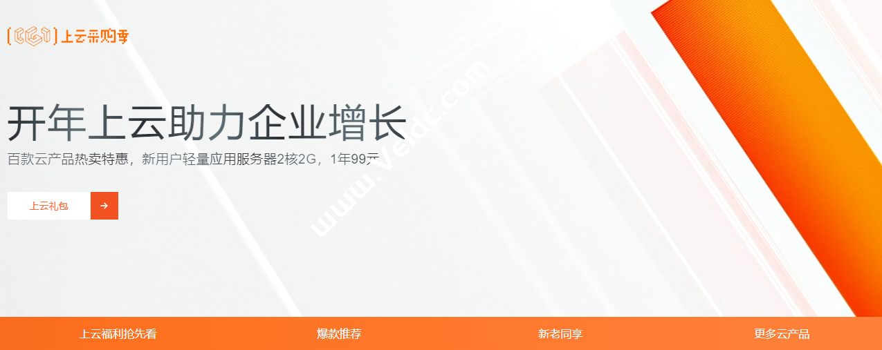 阿里云：上云采购季，精选爆款产品，云服务器低至1折起，无影云桌面 4核8G月付1元起，.com域名首年1元-国外主机测评