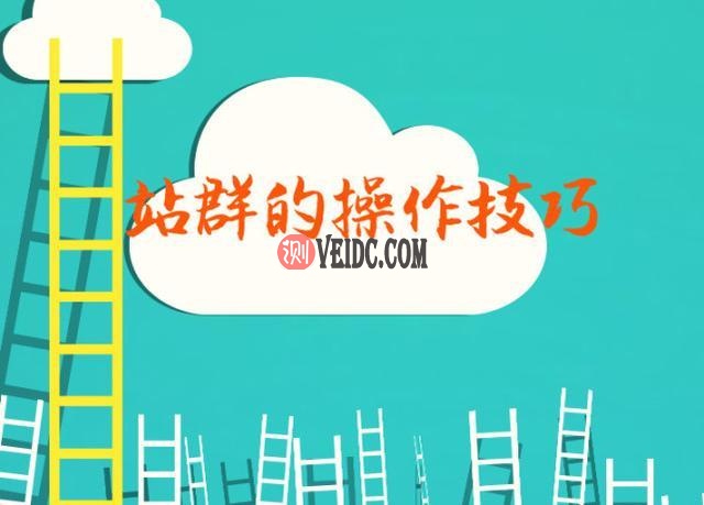 站群的三大操作方法：站群建立、站群维护和站群优化-国外主机测评
